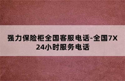 强力保险柜全国客服电话-全国7X24小时服务电话