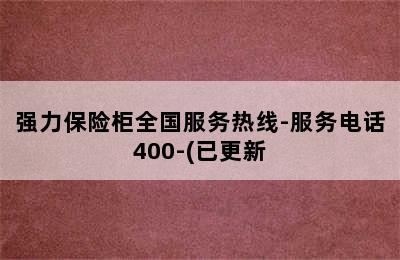 强力保险柜全国服务热线-服务电话400-(已更新