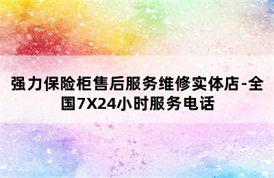 强力保险柜售后服务维修实体店-全国7X24小时服务电话