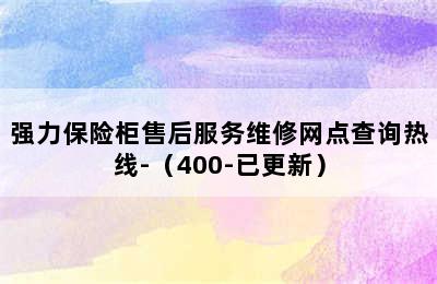 强力保险柜售后服务维修网点查询热线-（400-已更新）