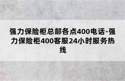 强力保险柜总部各点400电话-强力保险柜400客服24小时服务热线