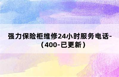 强力保险柜维修24小时服务电话-（400-已更新）