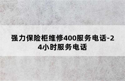 强力保险柜维修400服务电话-24小时服务电话