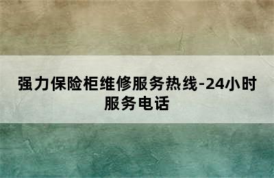 强力保险柜维修服务热线-24小时服务电话