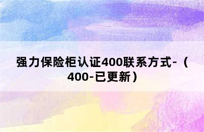 强力保险柜认证400联系方式-（400-已更新）