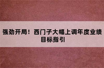 强劲开局！西门子大幅上调年度业绩目标指引