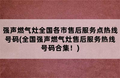 强声燃气灶全国各市售后服务点热线号码(全国强声燃气灶售后服务热线号码合集！)