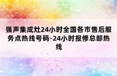 强声集成灶24小时全国各市售后服务点热线号码-24小时报修总部热线