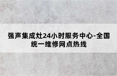 强声集成灶24小时服务中心-全国统一维修网点热线