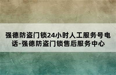 强德防盗门锁24小时人工服务号电话-强德防盗门锁售后服务中心