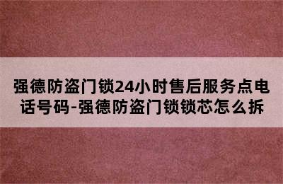 强德防盗门锁24小时售后服务点电话号码-强德防盗门锁锁芯怎么拆