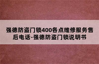 强德防盗门锁400各点维修服务售后电话-强德防盗门锁说明书