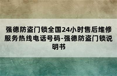 强德防盗门锁全国24小时售后维修服务热线电话号码-强德防盗门锁说明书