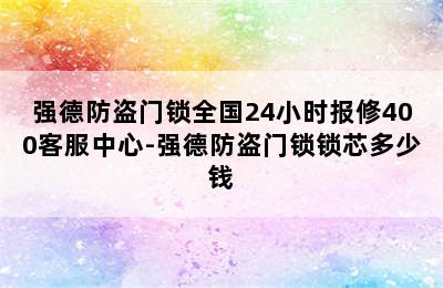 强德防盗门锁全国24小时报修400客服中心-强德防盗门锁锁芯多少钱