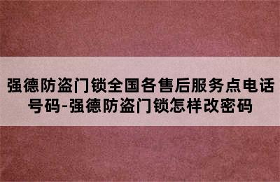 强德防盗门锁全国各售后服务点电话号码-强德防盗门锁怎样改密码