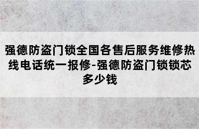 强德防盗门锁全国各售后服务维修热线电话统一报修-强德防盗门锁锁芯多少钱