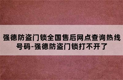 强德防盗门锁全国售后网点查询热线号码-强德防盗门锁打不开了