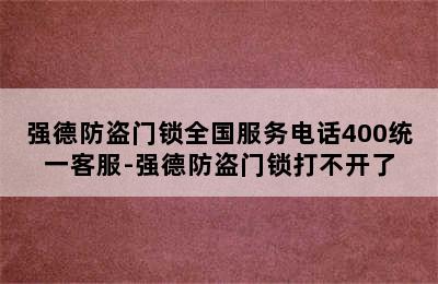 强德防盗门锁全国服务电话400统一客服-强德防盗门锁打不开了