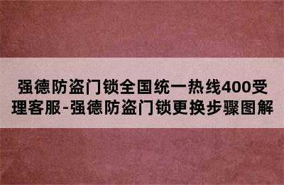 强德防盗门锁全国统一热线400受理客服-强德防盗门锁更换步骤图解