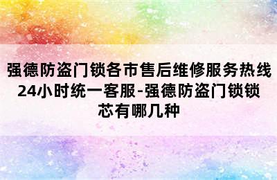 强德防盗门锁各市售后维修服务热线24小时统一客服-强德防盗门锁锁芯有哪几种