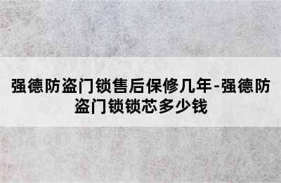 强德防盗门锁售后保修几年-强德防盗门锁锁芯多少钱