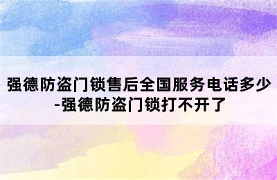 强德防盗门锁售后全国服务电话多少-强德防盗门锁打不开了