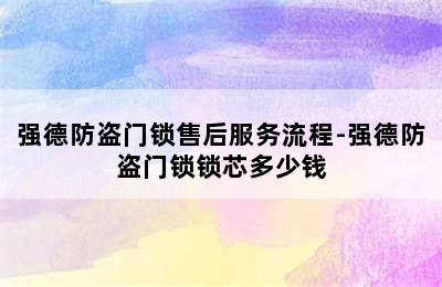 强德防盗门锁售后服务流程-强德防盗门锁锁芯多少钱