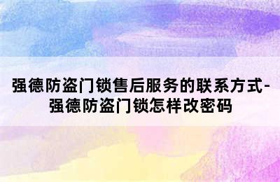 强德防盗门锁售后服务的联系方式-强德防盗门锁怎样改密码