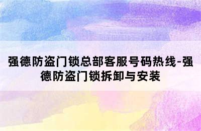 强德防盗门锁总部客服号码热线-强德防盗门锁拆卸与安装