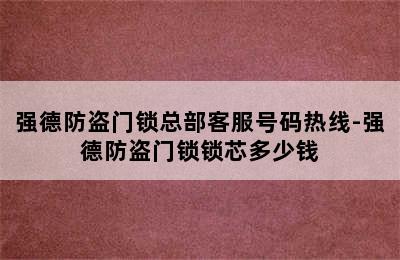 强德防盗门锁总部客服号码热线-强德防盗门锁锁芯多少钱