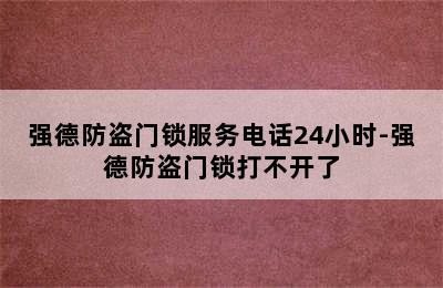 强德防盗门锁服务电话24小时-强德防盗门锁打不开了