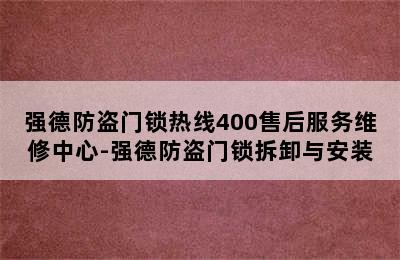 强德防盗门锁热线400售后服务维修中心-强德防盗门锁拆卸与安装