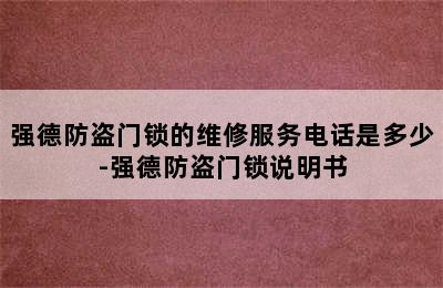 强德防盗门锁的维修服务电话是多少-强德防盗门锁说明书