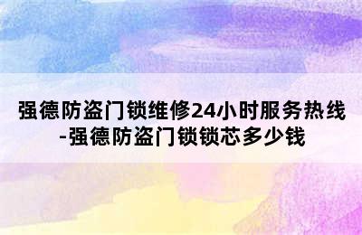 强德防盗门锁维修24小时服务热线-强德防盗门锁锁芯多少钱