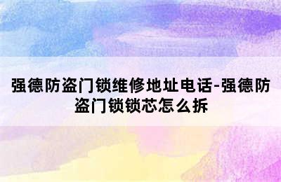 强德防盗门锁维修地址电话-强德防盗门锁锁芯怎么拆