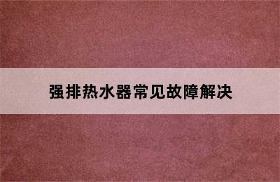 强排热水器常见故障解决