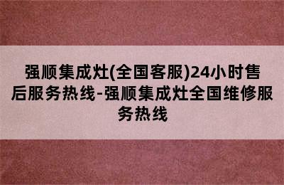 强顺集成灶(全国客服)24小时售后服务热线-强顺集成灶全国维修服务热线