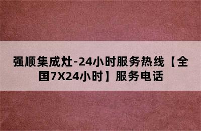 强顺集成灶-24小时服务热线【全国7X24小时】服务电话