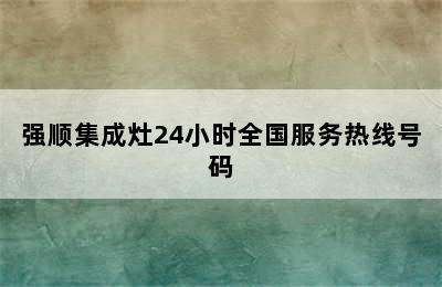 强顺集成灶24小时全国服务热线号码