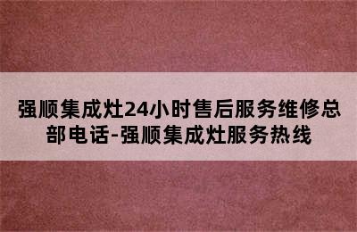 强顺集成灶24小时售后服务维修总部电话-强顺集成灶服务热线