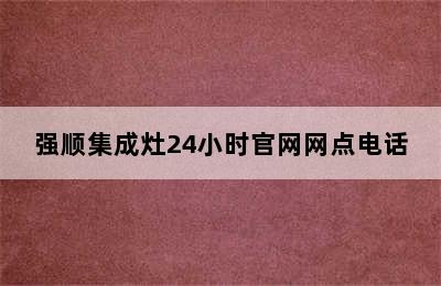 强顺集成灶24小时官网网点电话