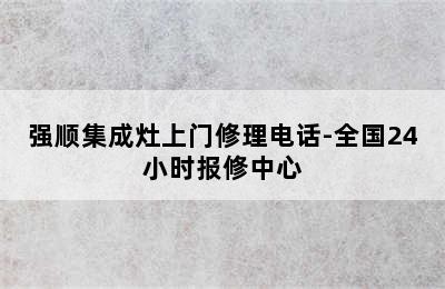 强顺集成灶上门修理电话-全国24小时报修中心