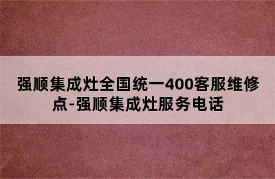 强顺集成灶全国统一400客服维修点-强顺集成灶服务电话