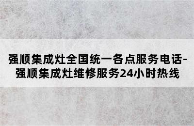 强顺集成灶全国统一各点服务电话-强顺集成灶维修服务24小时热线