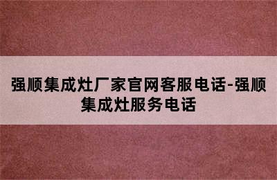 强顺集成灶厂家官网客服电话-强顺集成灶服务电话