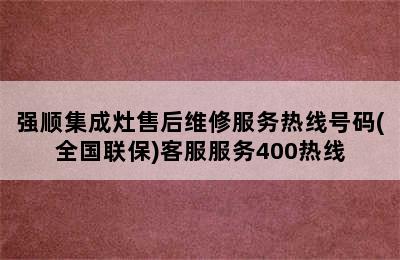 强顺集成灶售后维修服务热线号码(全国联保)客服服务400热线