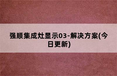 强顺集成灶显示03-解决方案(今日更新)