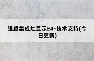 强顺集成灶显示E4-技术支持(今日更新)