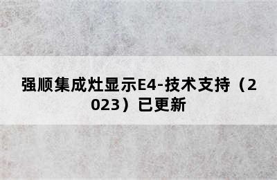 强顺集成灶显示E4-技术支持（2023）已更新