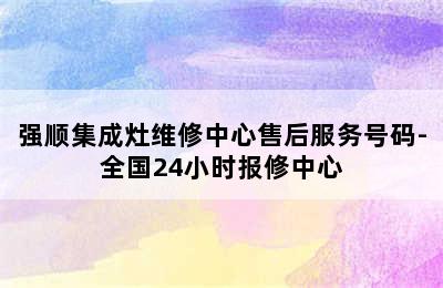 强顺集成灶维修中心售后服务号码-全国24小时报修中心